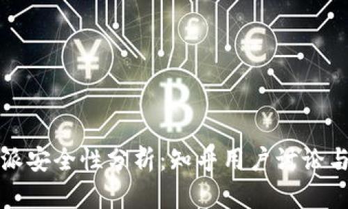 比特派安全性分析：知乎用户讨论与评价