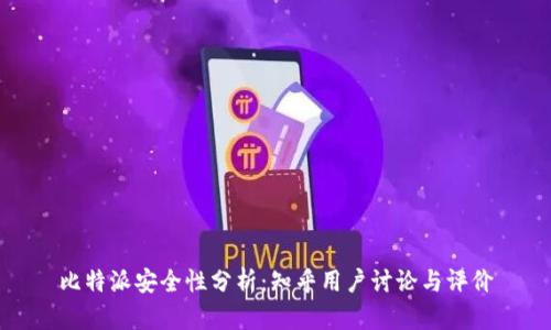 比特派安全性分析：知乎用户讨论与评价