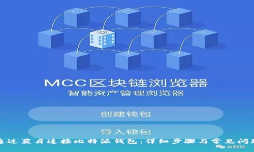 如何通过蓝牙连接比特派钱包：详细步骤与常见问题解答