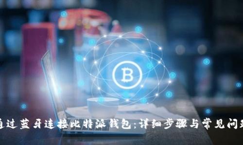 如何通过蓝牙连接比特派钱包：详细步骤与常见问题解答