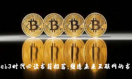 Web3时代必读书籍推荐：塑造未来互联网的书单