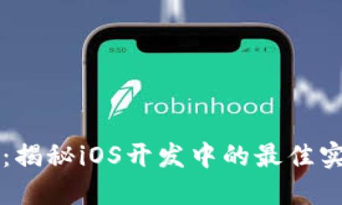 iOSB特派：揭秘iOS开发中的最佳实践与资源