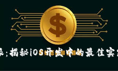 iOSB特派：揭秘iOS开发中的最佳实践与资源