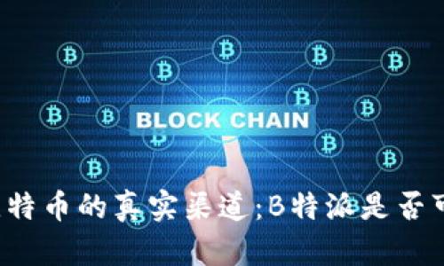 买比特币的真实渠道：B特派是否可信？