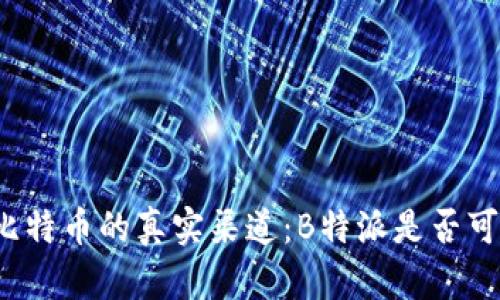 买比特币的真实渠道：B特派是否可信？