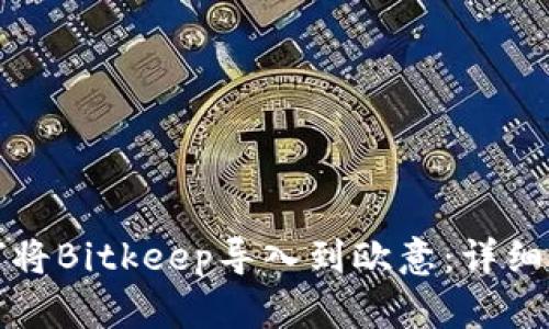 如何将Bitkeep导入到欧意：详细指南
