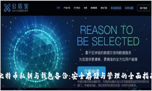 比特币私钥与钱包备份：安全存储与管理的全面指南