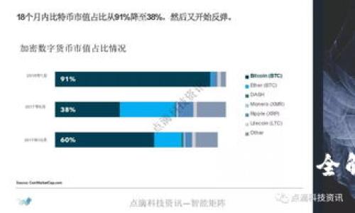 比特派软件：安全性与可靠性全解析
