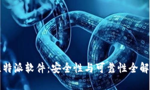 比特派软件：安全性与可靠性全解析