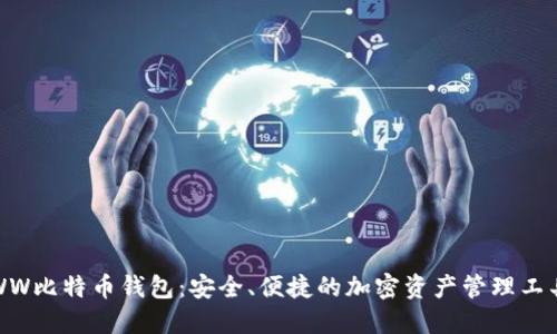 WW比特币钱包：安全、便捷的加密资产管理工具
