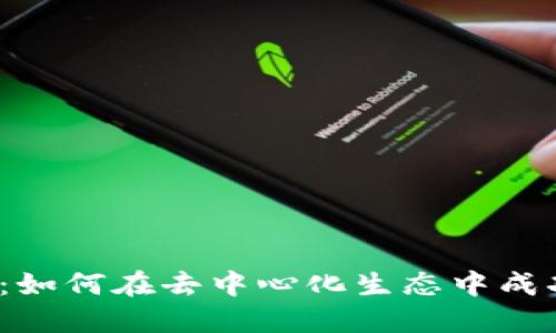 Web3高级运营：如何在去中心化生态中成功推动项目发展