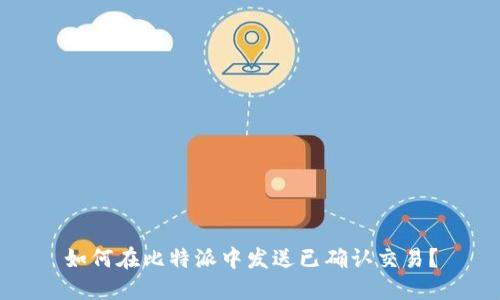 如何在比特派中发送已确认交易？