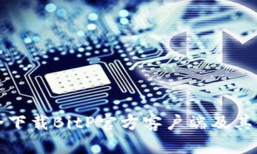 如何安全下载BitP官方客户端及其使用指南