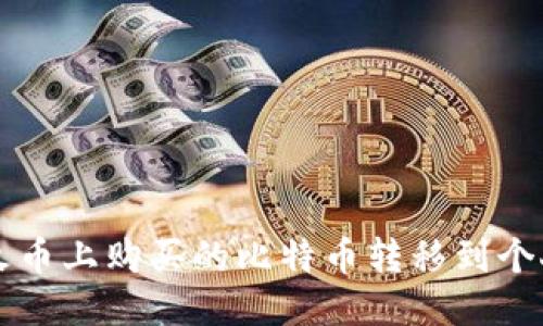 如何将火币上购买的比特币转移到个人钱包中