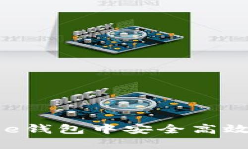 如何在Bitpie钱包中安全高效地转入资金