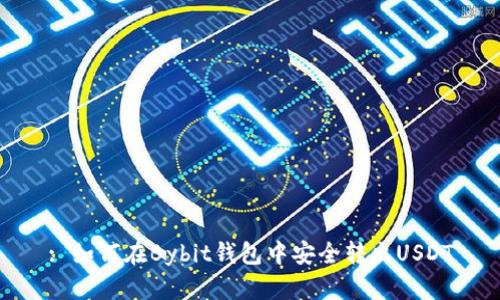 : 如何在Bybit钱包中安全转出USDT