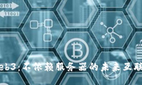 Web3：不依赖服务器的未来互联网