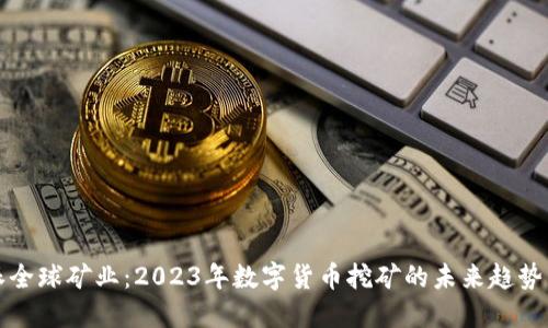 比特派全球矿业：2023年数字货币挖矿的未来趋势与挑战