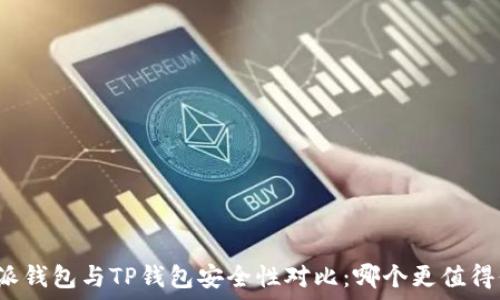   
比特派钱包与TP钱包安全性对比：哪个更值得信赖？
