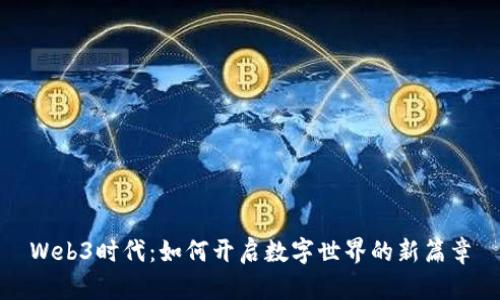 Web3时代：如何开启数字世界的新篇章