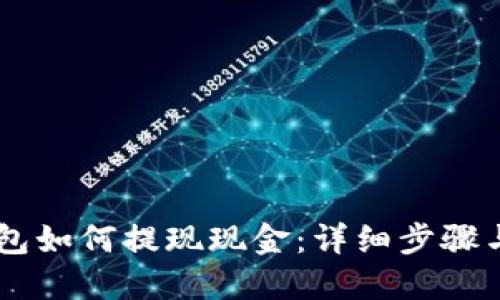 BK钱包如何提现现金：详细步骤与技巧