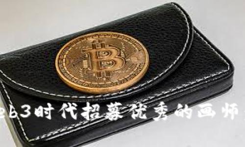 如何在Web3时代招募优秀的画师：终极指南