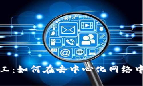 Web3 矿工：如何在去中心化网络中挖掘价值