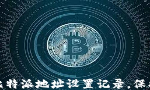 
如何删除比特派地址设置记录，保护你的隐私