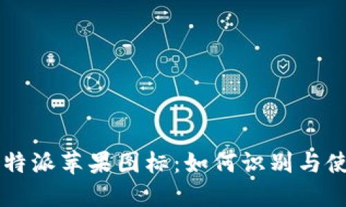 比特派苹果图标：如何识别与使用