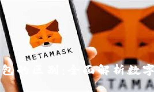 比特币与热钱包的区别：全面解析数字货币存储方式