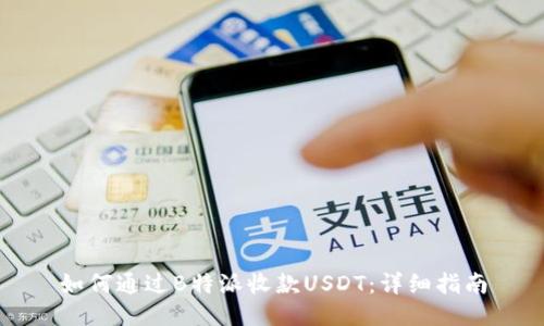 如何通过B特派收款USDT：详细指南