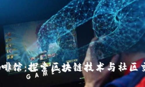五道口Web3咖啡馆：探索区块链技术与社区交流的完美结合