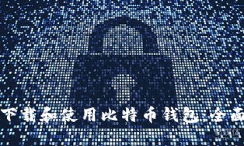如何下载和使用比特币钱包：全面指南