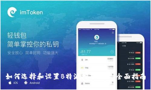 如何选择和设置B特派挖矿地址：全面指南