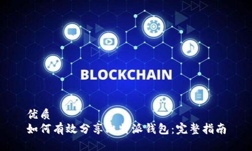 优质
如何有效分享比特派钱包：完整指南