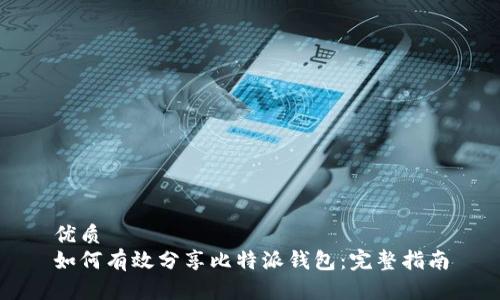 优质
如何有效分享比特派钱包：完整指南