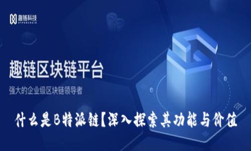 什么是B特派链？深入探索其功能与价值