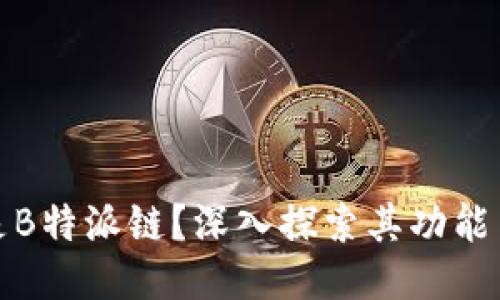什么是B特派链？深入探索其功能与价值