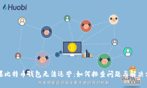 如果比特币钱包无法运营：如何排查问题与解决方法