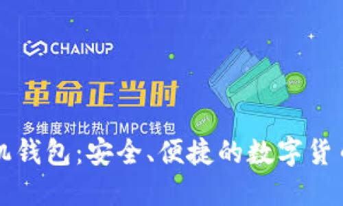 比特派手机钱包：安全、便捷的数字货币管理工具