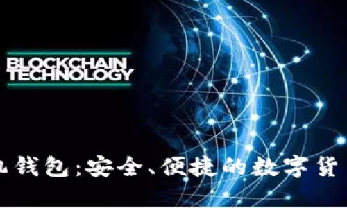 比特派手机钱包：安全、便捷的数字货币管理工具