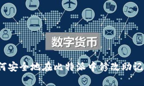 如何安全地在比特派中修改助记词？