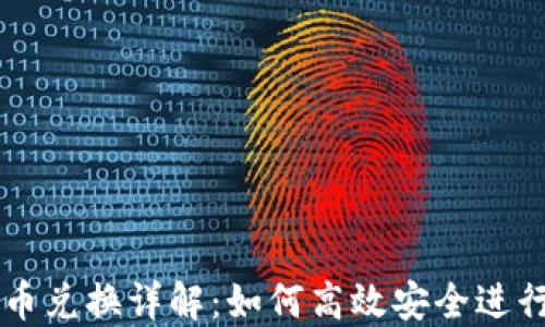 
比特派钱包币币兑换详解：如何高效安全进行数字资产交易