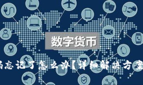 BK钱包交易密码忘记了怎么办？详细解决方案与常见问题解析