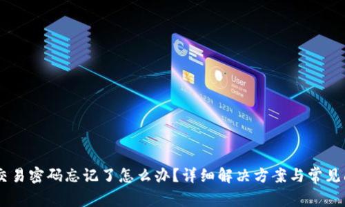 BK钱包交易密码忘记了怎么办？详细解决方案与常见问题解析