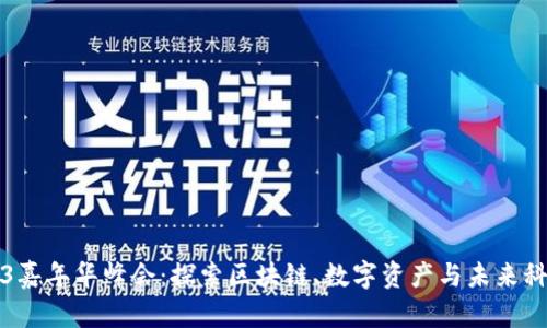 香港Web3嘉年华峰会：探索区块链、数字资产与未来科技的盛会