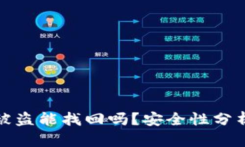 比特派钱包被盗能找回吗？安全性分析与应对措施