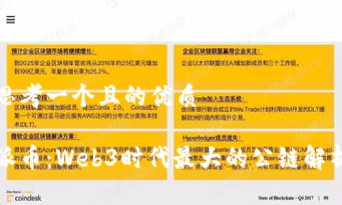 思考一个且的优质

派币：Web3时代最大的公链解析