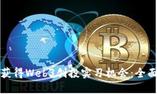 如何获得Web3创投实习机会：全面指南