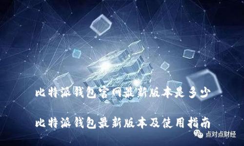 比特派钱包官网最新版本是多少

比特派钱包最新版本及使用指南